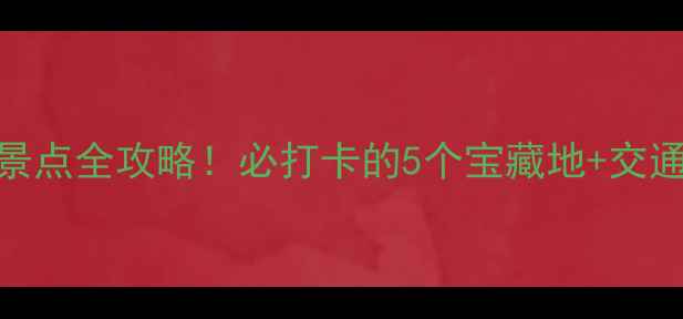 图片 合肥蜀山区免费景点全攻略！必打卡的5个宝藏地+交通攻略+拍照指南1