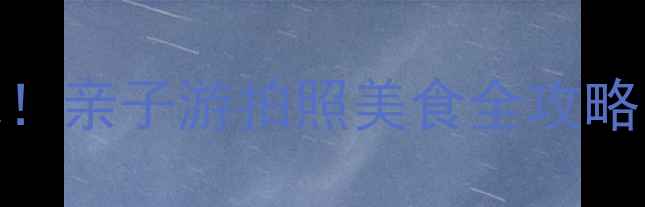 图片 合肥蜀山区必去打卡地！亲子游拍照美食全攻略（附交通+避坑指南）1