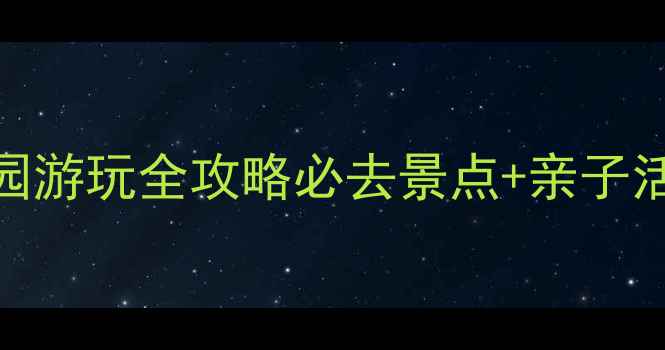 图片 合肥逍遥津公园游玩全攻略必去景点+亲子活动+美食推荐1