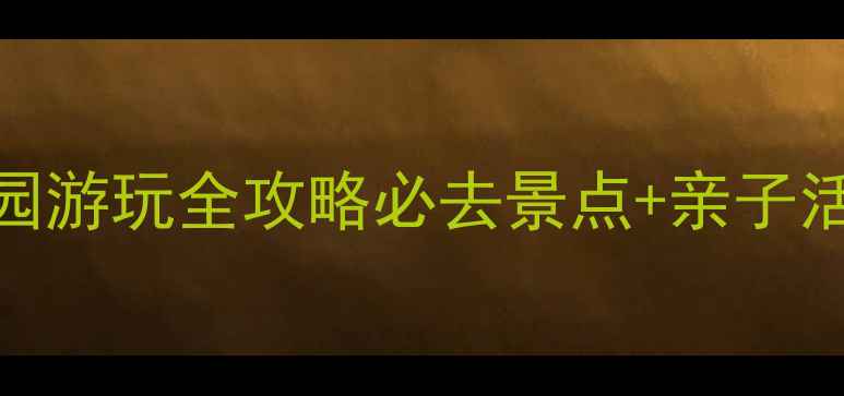 合肥逍遥津公园游玩全攻略必去景点亲子活动美食推荐