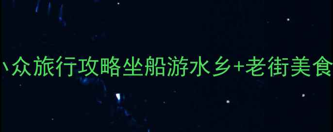 合肥长临河古镇小众旅行攻略坐船游水乡老街美食汉服体验全测评