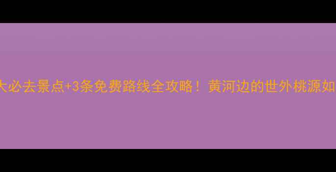 图片 吉县5大必去景点+3条免费路线全攻略！黄河边的世外桃源如何玩转