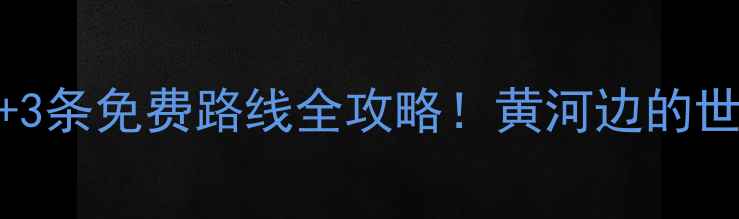 图片 吉县5大必去景点+3条免费路线全攻略！黄河边的世外桃源如何玩转2