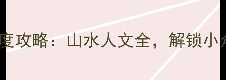图片 吉安必去十大景点深度攻略：山水人文全，解锁小众秘境与网红打卡地2