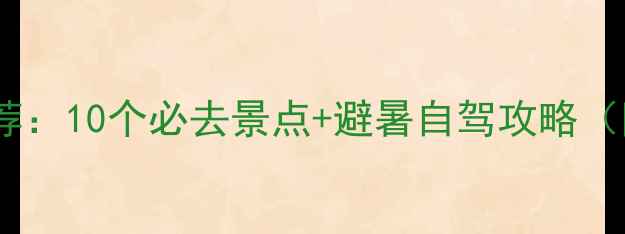 图片 吉林周边游推荐：10个必去景点+避暑自驾攻略（附详细路线）1