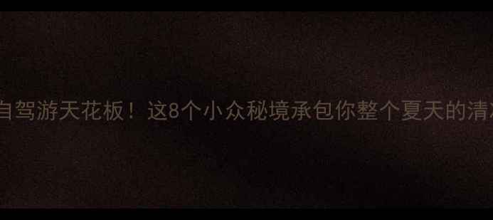 吉林周边自驾游天花板这8个小众秘境承包你整个夏天的清凉时光