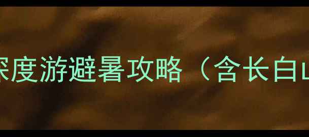 图片 吉林大连双城联游15天深度游避暑攻略（含长白山大连滨海路沈阳故宫）