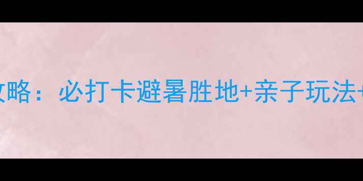 吉林市5天4夜深度游攻略必打卡避暑胜地亲子玩法本地人私藏美食地图
