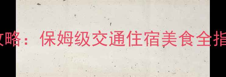 吉林市到长白山一日游攻略保姆级交通住宿美食全指南必去景点避坑秘籍