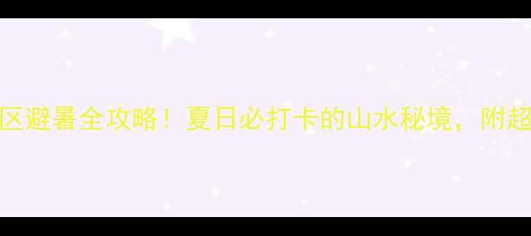 图片 吉林市北大湖风景区避暑全攻略！夏日必打卡的山水秘境，附超全交通住宿指南🌿