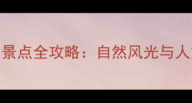 吉林市必去十大景点全攻略自然风光与人文历史深度体验
