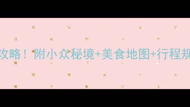吉林市必去景点打卡全攻略附小众秘境美食地图行程规划附免费交通攻略