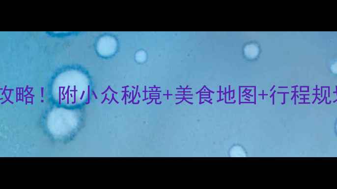 图片 吉林市必去景点打卡全攻略！附小众秘境+美食地图+行程规划（附免费交通攻略）2