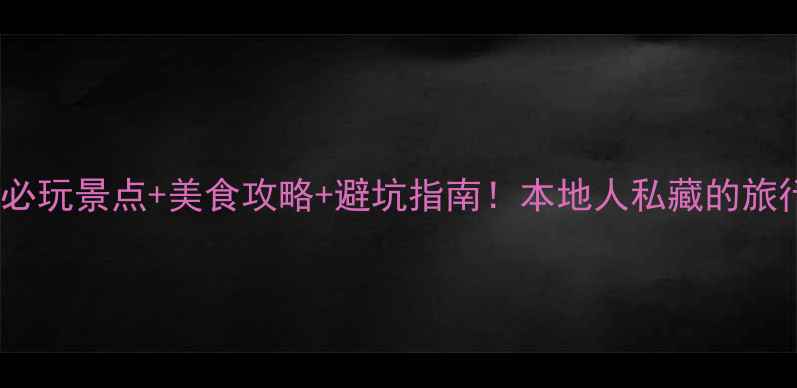 吉林市必玩景点美食攻略避坑指南本地人私藏的旅行攻略