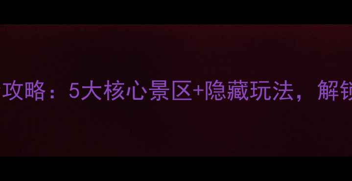 图片 吉林白山必去景点全攻略：5大核心景区+隐藏玩法，解锁长白山秘境全体验1