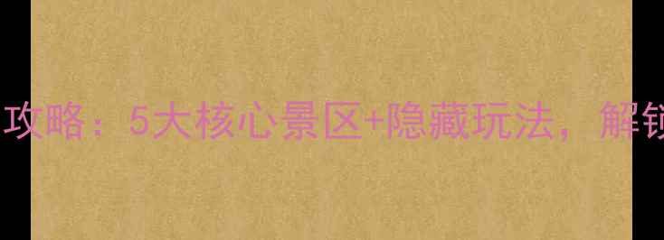 吉林白山必去景点全攻略5大核心景区隐藏玩法解锁长白山秘境全体验