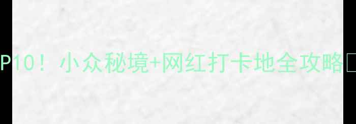 图片 吉林省必去景点TOP10！小众秘境+网红打卡地全攻略🌄（附交通+门票）