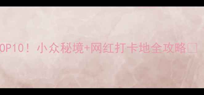 图片 吉林省必去景点TOP10！小众秘境+网红打卡地全攻略🌄（附交通+门票）1