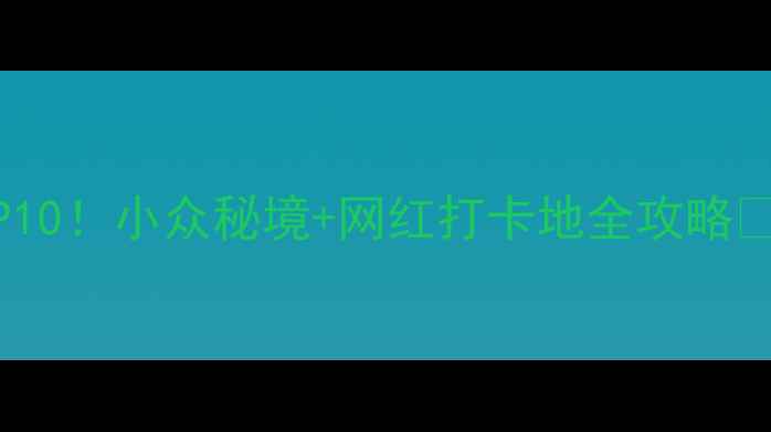 图片 吉林省必去景点TOP10！小众秘境+网红打卡地全攻略🌄（附交通+门票）2