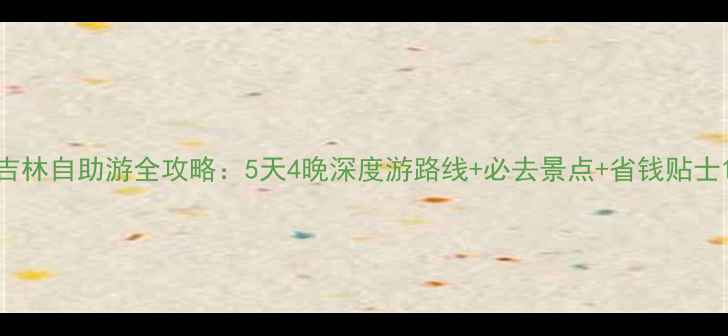 吉林自助游全攻略5天4晚深度游路线必去景点省钱贴士