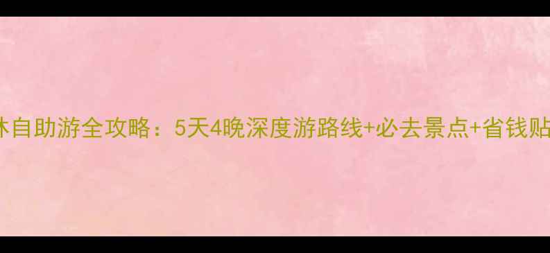 图片 吉林自助游全攻略：5天4晚深度游路线+必去景点+省钱贴士2