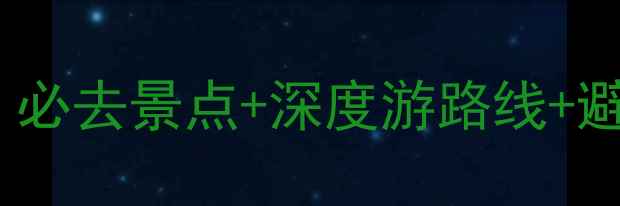 吉林蛟河旅游攻略必去景点深度游路线避暑胜地全最新版