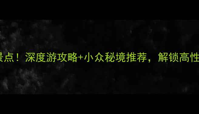图片 吉林集安必去十大景点！深度游攻略+小众秘境推荐，解锁高性价比东北边境之旅1
