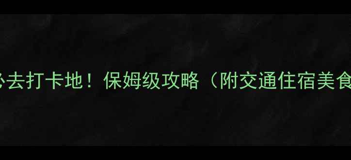 吉林雾凇岛必去打卡地保姆级攻略附交通住宿美食拍照技巧
