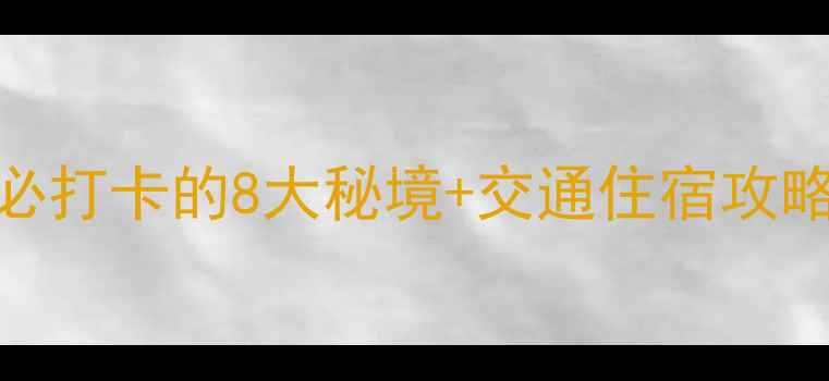 图片 吉首旅游景点推荐：必打卡的8大秘境+交通住宿攻略（附免费预约方式）