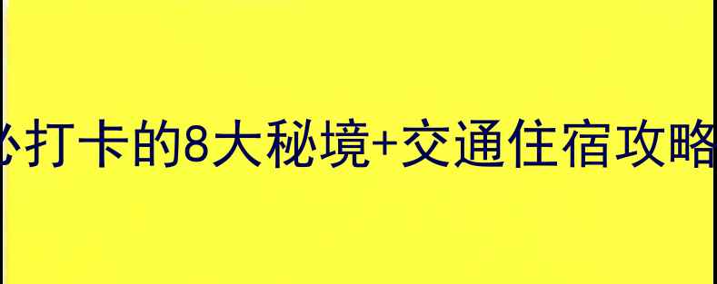吉首旅游景点推荐必打卡的8大秘境交通住宿攻略附免费预约方式