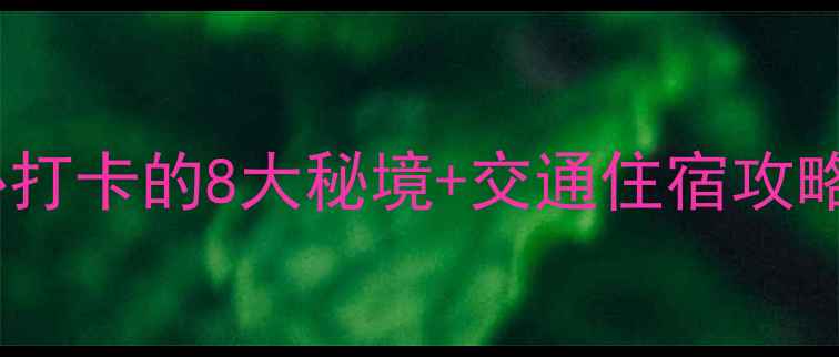 图片 吉首旅游景点推荐：必打卡的8大秘境+交通住宿攻略（附免费预约方式）2