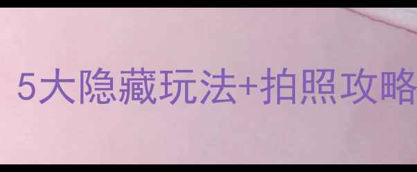 图片 同安梵天寺必去！5大隐藏玩法+拍照攻略，附交通路线📸1