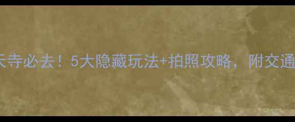 图片 同安梵天寺必去！5大隐藏玩法+拍照攻略，附交通路线📸2