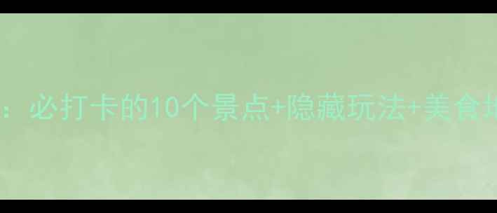 同安莲花镇旅游攻略必打卡的10个景点隐藏玩法美食地图附详细路线