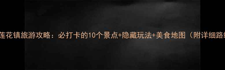图片 同安莲花镇旅游攻略：必打卡的10个景点+隐藏玩法+美食地图（附详细路线）2