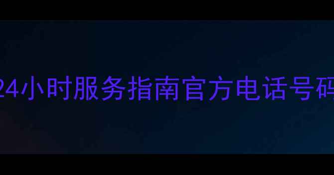 同程旅游人工客服24小时服务指南官方电话号码在线咨询全攻略