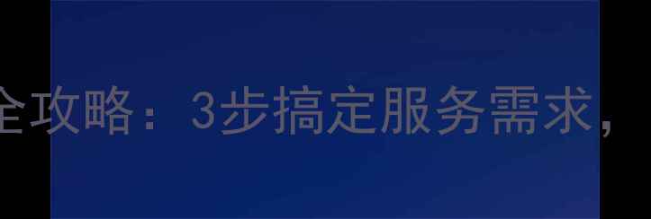 图片 同程旅游人工客服转接全攻略：3步搞定服务需求，附常见问题与投诉指南1
