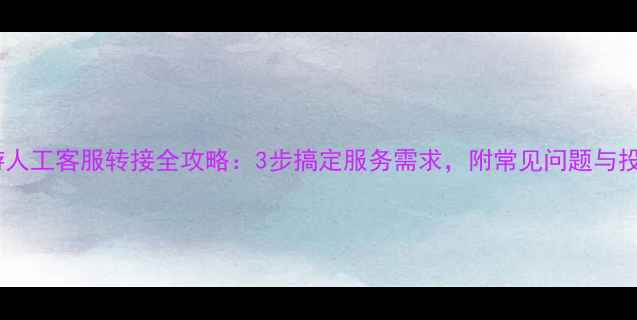 图片 同程旅游人工客服转接全攻略：3步搞定服务需求，附常见问题与投诉指南2