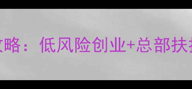 图片 同程旅游实体店加盟掘金攻略：低风险创业+总部扶持，零经验如何年入百万？