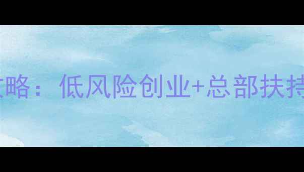 图片 同程旅游实体店加盟掘金攻略：低风险创业+总部扶持，零经验如何年入百万？1