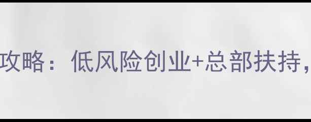 同程旅游实体店加盟掘金攻略低风险创业总部扶持零经验如何年入百万