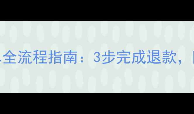 图片 同程旅游退订单全流程指南：3步完成退款，附常见问题解答