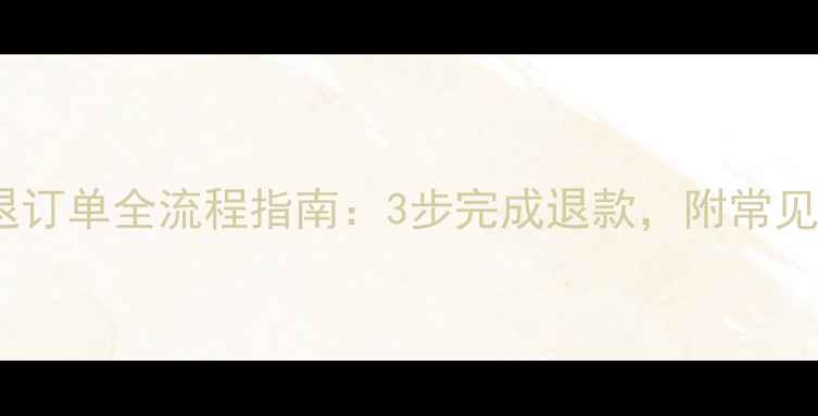 同程旅游退订单全流程指南3步完成退款附常见问题解答