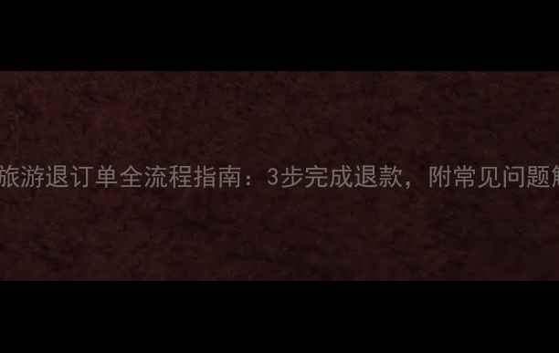 图片 同程旅游退订单全流程指南：3步完成退款，附常见问题解答2