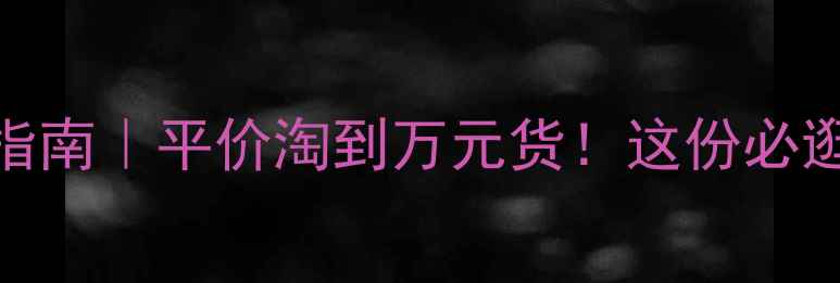 图片 名古屋中古店打卡指南｜平价淘到万元货！这份必逛清单看这篇就够🔥