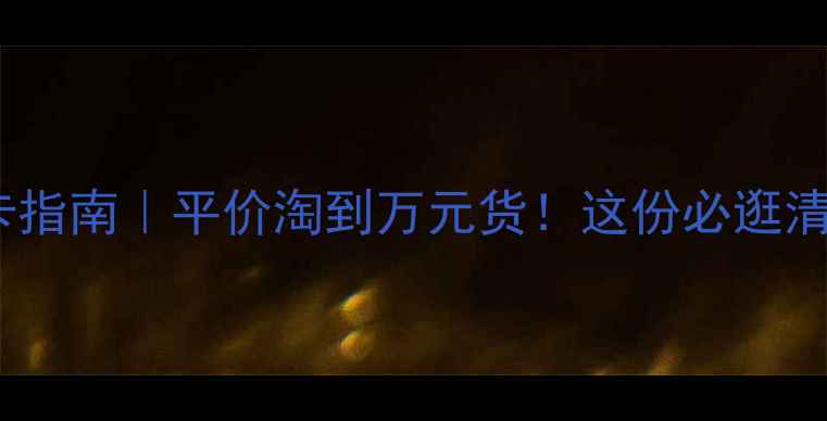 名古屋中古店打卡指南平价淘到万元货这份必逛清单看这篇就够