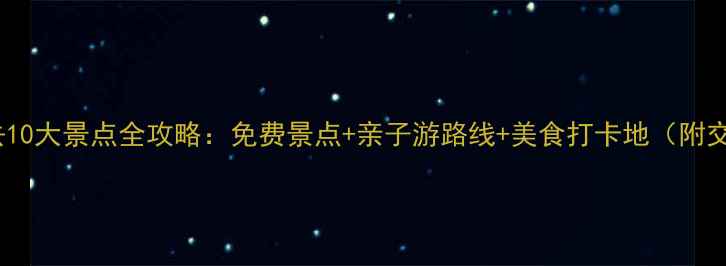 图片 名古屋必去10大景点全攻略：免费景点+亲子游路线+美食打卡地（附交通指南）1