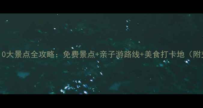 图片 名古屋必去10大景点全攻略：免费景点+亲子游路线+美食打卡地（附交通指南）2