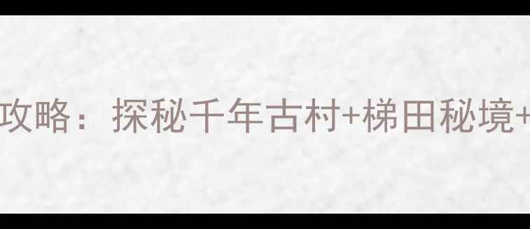 图片 后黄村必去景点全攻略：探秘千年古村+梯田秘境+非遗美食深度玩法
