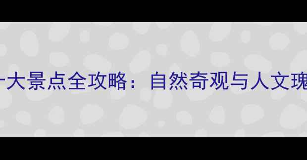 吕梁中阳必去十大景点全攻略自然奇观与人文瑰宝一站式体验